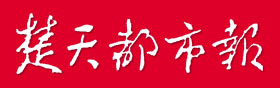 楚天都市报电子版